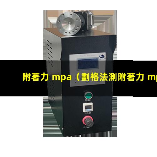 附著力 mpa